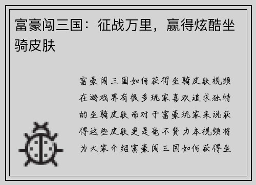 富豪闯三国：征战万里，赢得炫酷坐骑皮肤