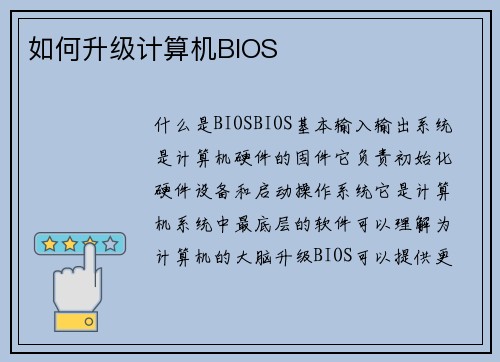 如何升级计算机BIOS