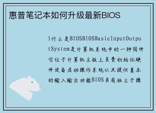 惠普笔记本如何升级最新BIOS