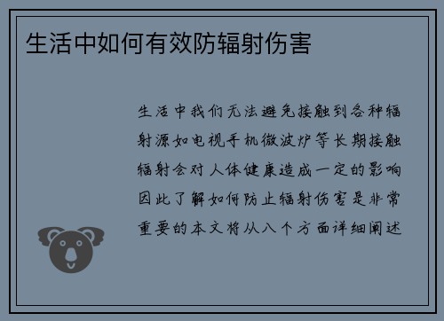 生活中如何有效防辐射伤害