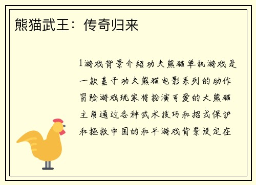 熊猫武王：传奇归来