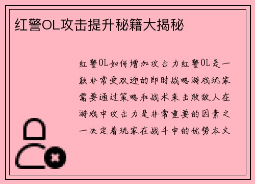 红警OL攻击提升秘籍大揭秘
