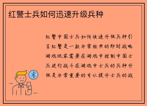 红警士兵如何迅速升级兵种