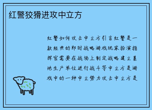红警狡猾进攻中立方