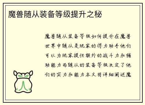 魔兽随从装备等级提升之秘